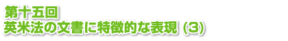 第十五回　英米法の文書に特徴的な表現 (3)