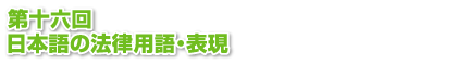 第十六回　日本語の法律用語・表現