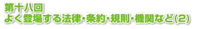 第十八回　よく登場する法律・条約・規則・機関など(2)