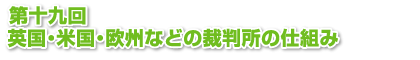 第十九回　英国・米国・欧州などの裁判所の仕組み