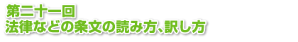 第二十一回　法律などの条文の読み方、訳し方