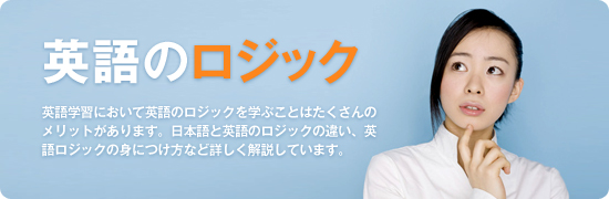 英語のロジック