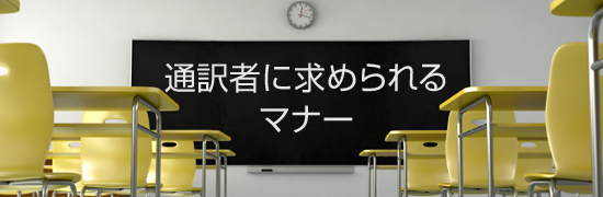 通訳者に求められるマナー