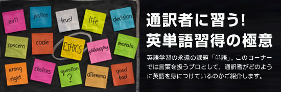 通訳者に習う!英単語習得の極意
