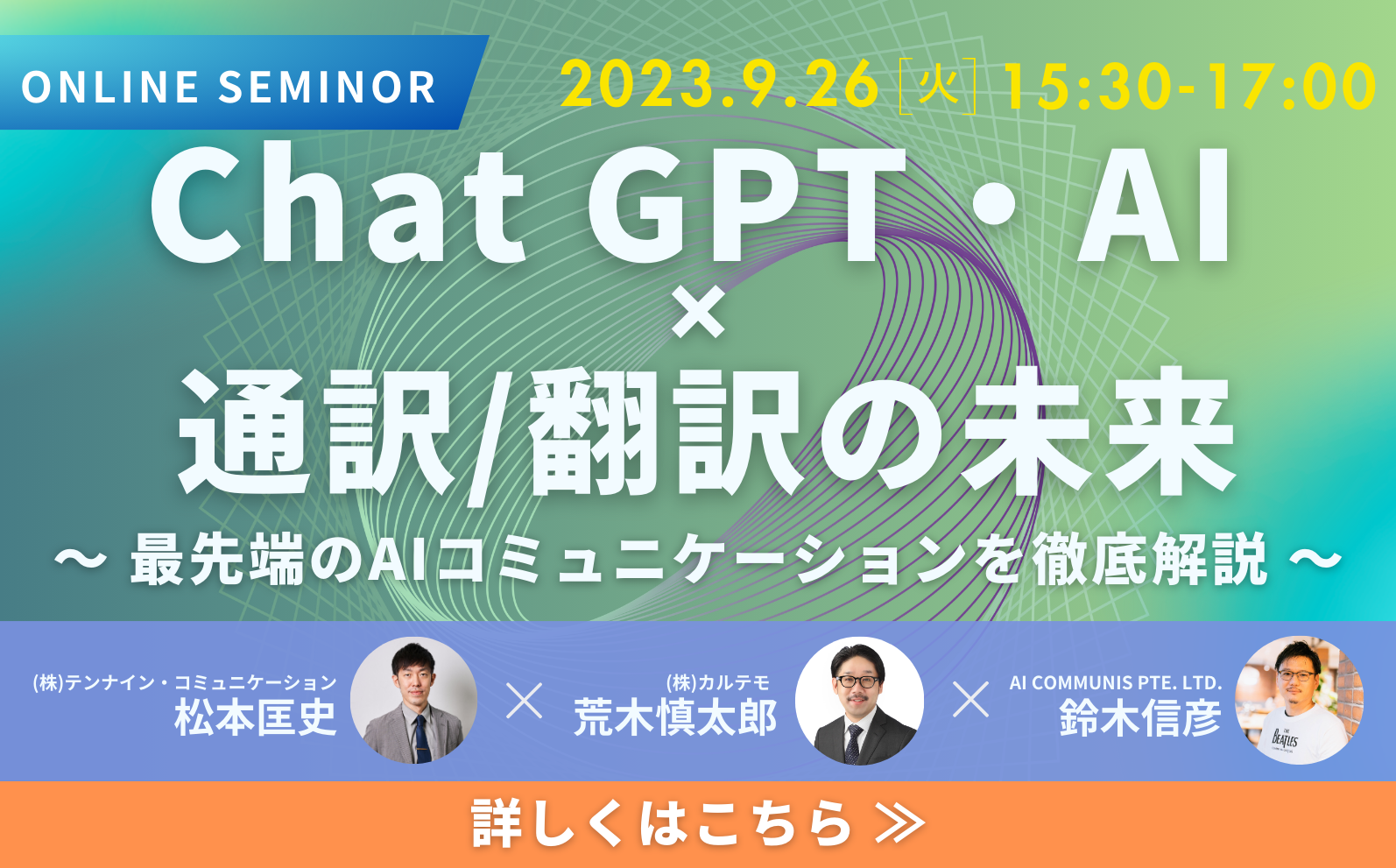 2023/9/26 ChatGPT通訳翻訳の未来ウェビナー