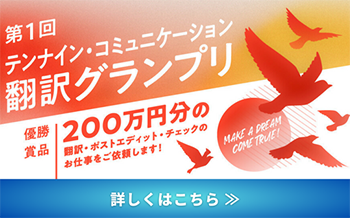 第1回テンナインコミュニケーション　翻訳グランプリ