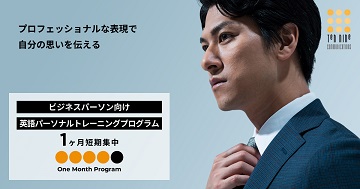 1ヶ月でビジネス英語を伸ばす
