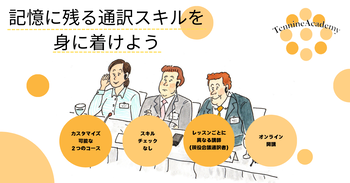 オンライン通訳コース Tennine Academy